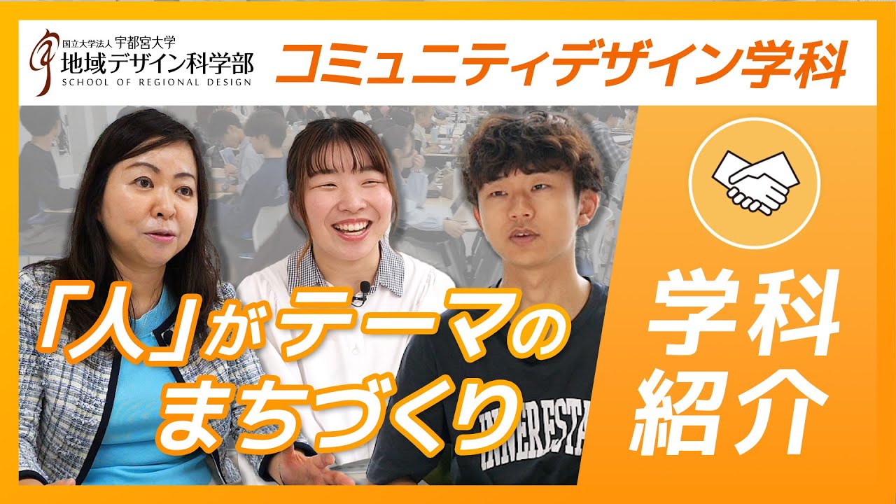 【学科紹介】宇都宮大学地域デザイン科学部コミュニティデザイン学科