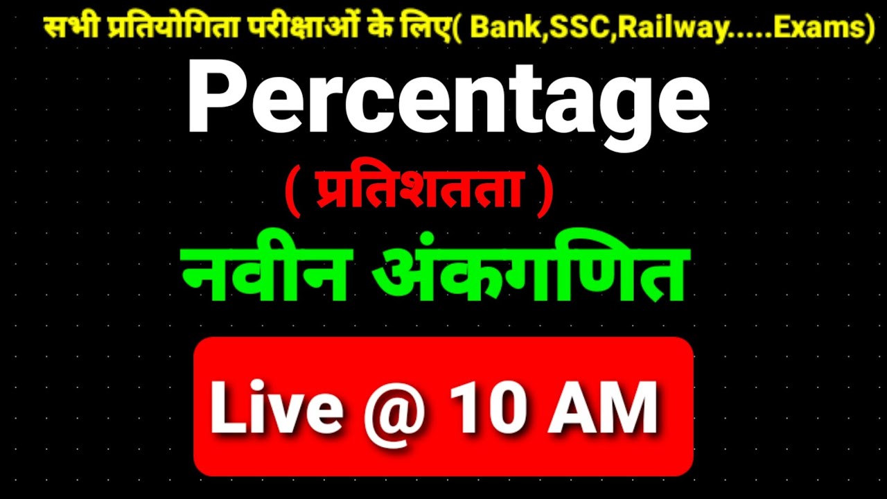 Percentage/ प्रतिशतता/ नवीन अंकगणित/Day 5  @STC Coaching