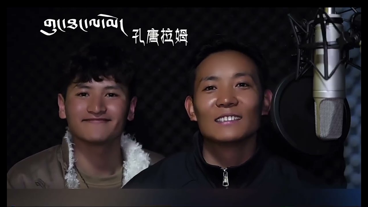 Tibetan Song - བོད་གཞས། ༼གུང་ཐང་ལ་མོ།༽