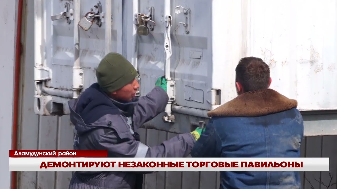 АЛАМУДУН: НЕЗАКОННЫЕ ТОРГОВЫЕ ОБЪЕКТЫ ДЕМОНТИРУЮТ