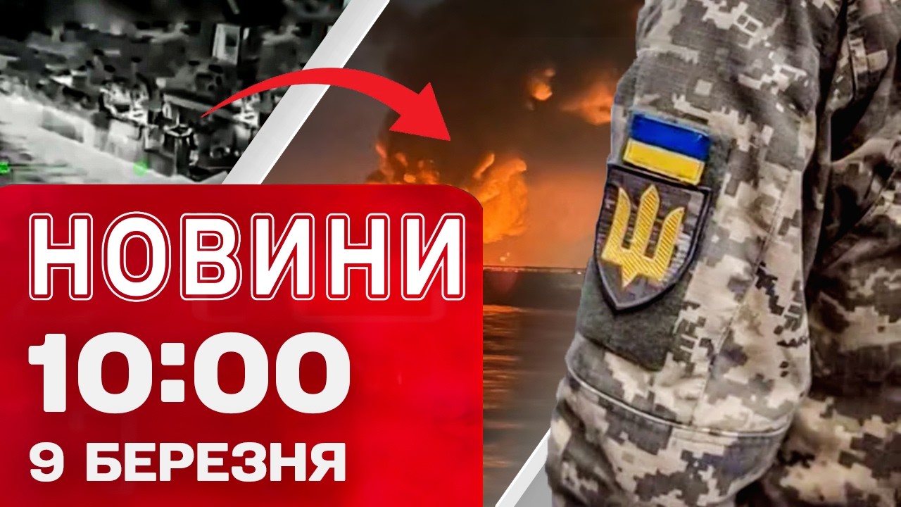 Новини 10:00 9 березня. УДАРИ по РОСІЇ і окупованому КРИМУ! НАПАД невідомих на ТЦК