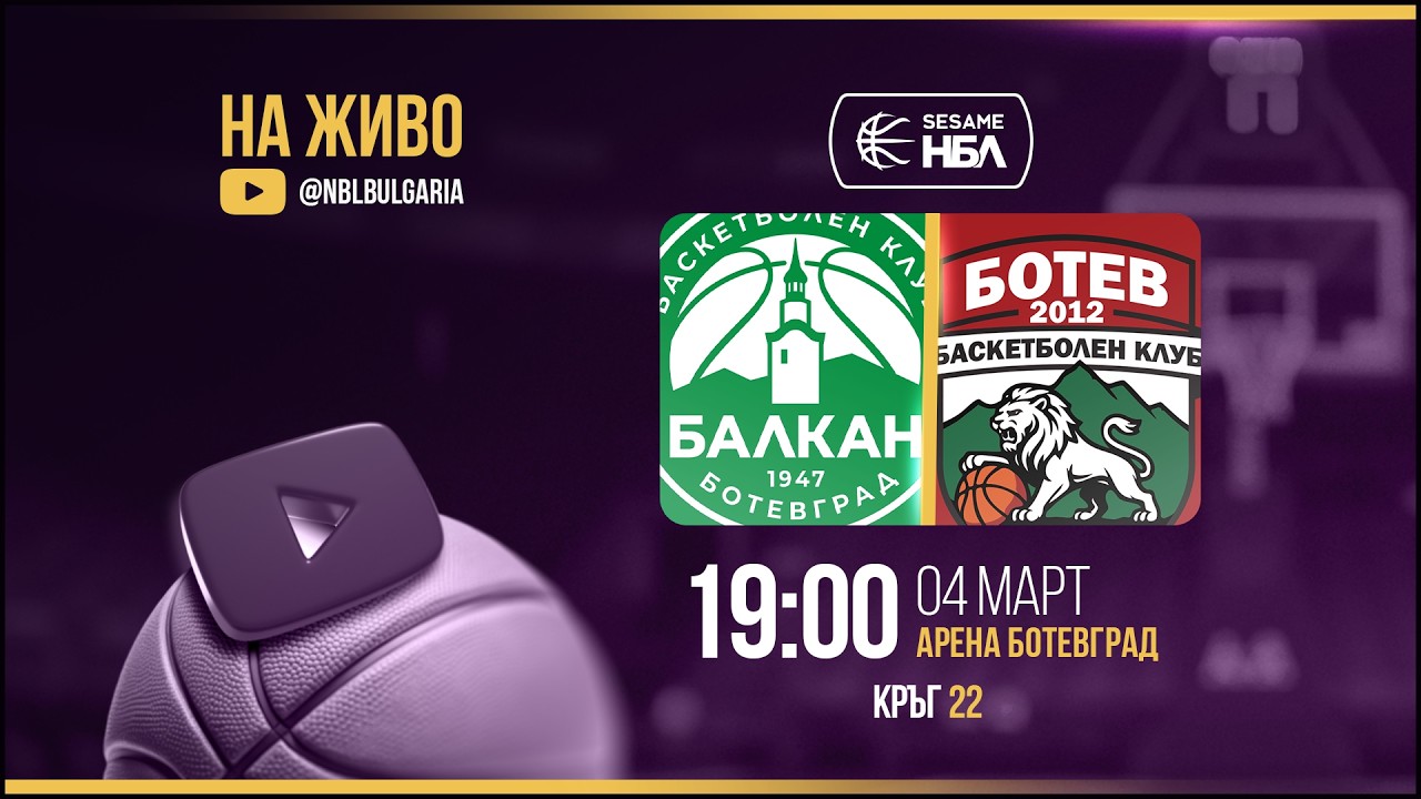 Балкан - Ботев 2012 Враца | НБЛ | Редовен сезон | Кръг 22 04.03.2026
