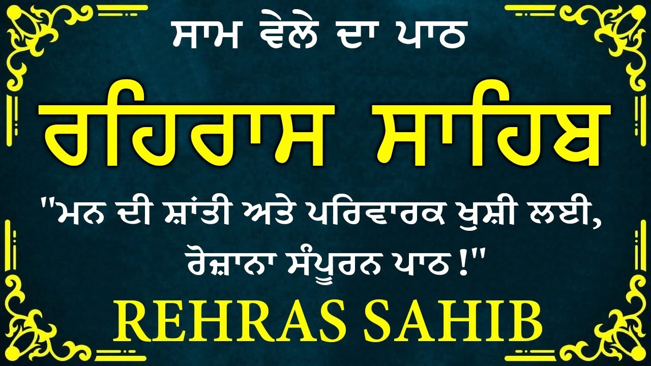 🛑 Rehras Sahib / ਰਹਰਾਸਿ ਸਾਹਿਬ | रहिरास | live Rehras | Rehras Sahib Path | #sikhprayer #nitnem