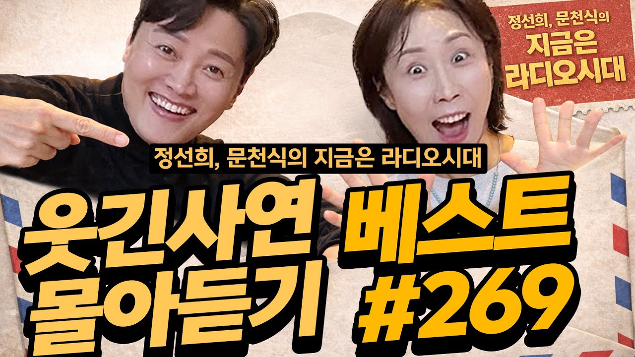 🤣웃음이 묻어나는 편지🤣 웃긴 사연 몰아 듣기 269 | 정선희, 문천식의 지금은 라디오시대