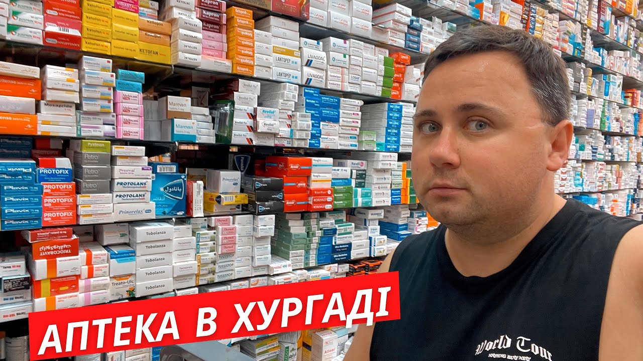АПТЕКА В ХУРГАДЕ | Какое лекарство привезти домой? | Смертная казнь за подлог | Хургада, Египет 2024