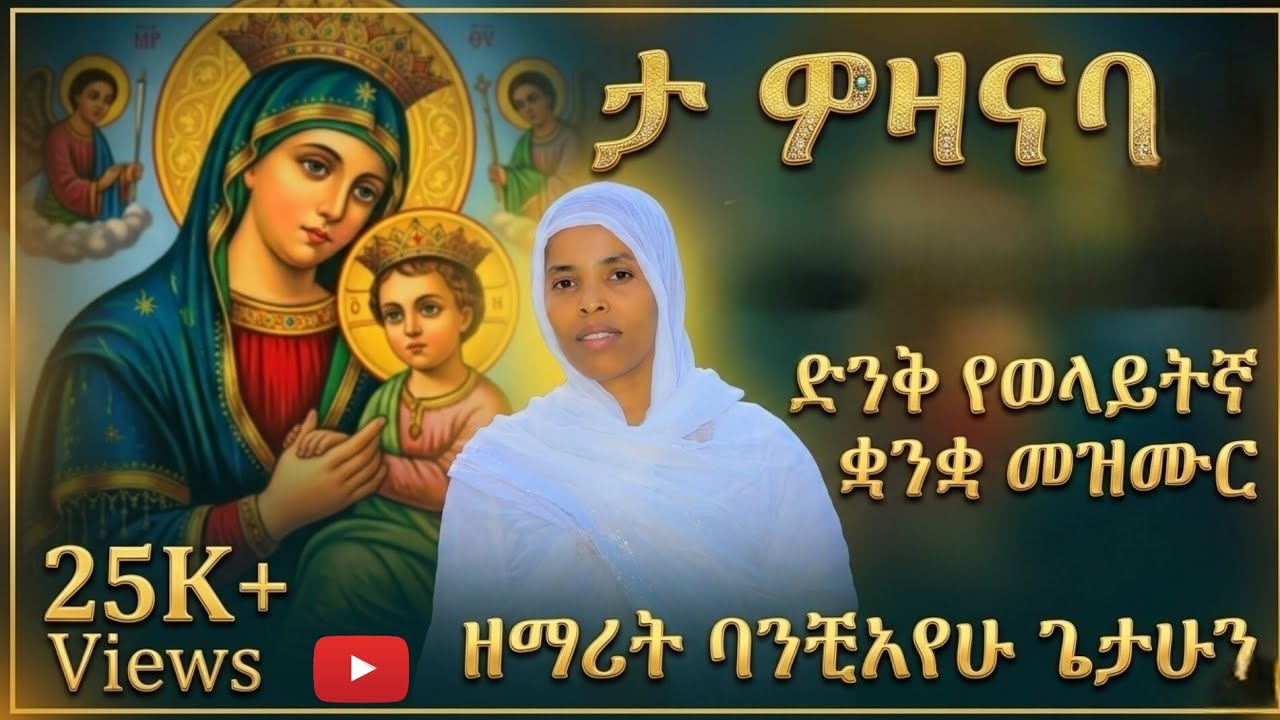 ታ ወዛናባ ኦናራ ዞሬቶ//tawozanaba onara zoreto ዘማሪት ባንቺአየሁ ጌታሁን zemart banchayehu getahun ግሩም የወላይትኛ መዝሙር 