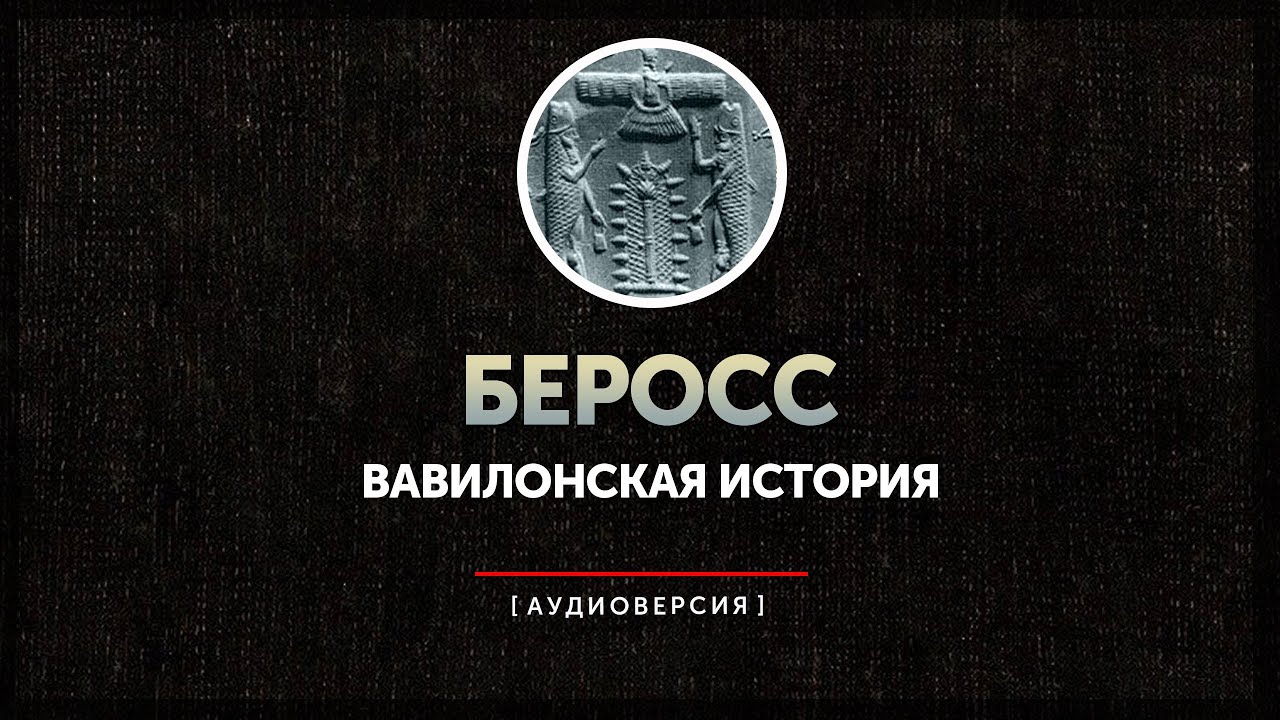 Беросс и его Вавилонские истории