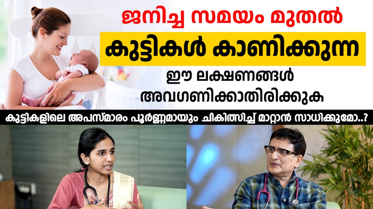 ജനിച്ച സമയം മുതൽ കുട്ടികൾ കാണിക്കുന്ന ഈ ലക്ഷണങ്ങൾ അവ​ഗണിക്കാതിരിക്കുക | Dr. Karthika IK