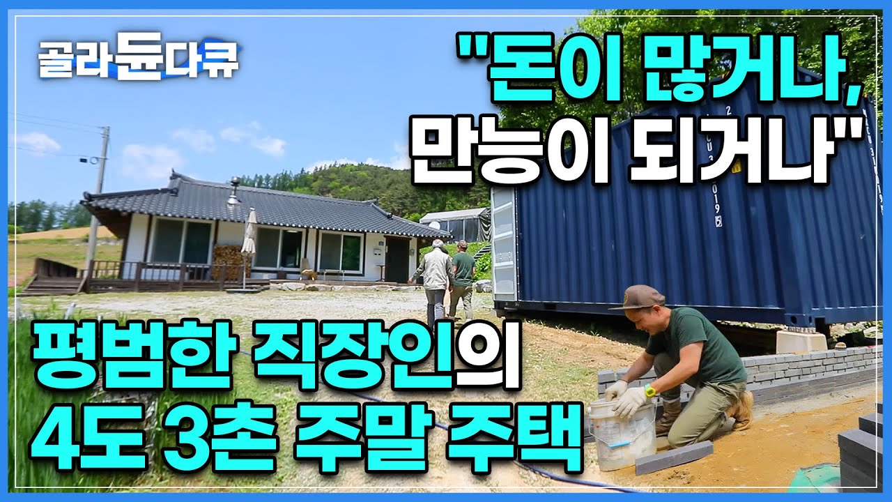 집에서 콘크리트 믹서기가 왜 나와요..?🏡 스키 때문에 사둔 평창집에 매주 찾아오는 서울 남자의 4도 3촌│집 고치기에 진심이면 일어나는 일🔨👨🏻&zwj;🔧│#골라듄다큐