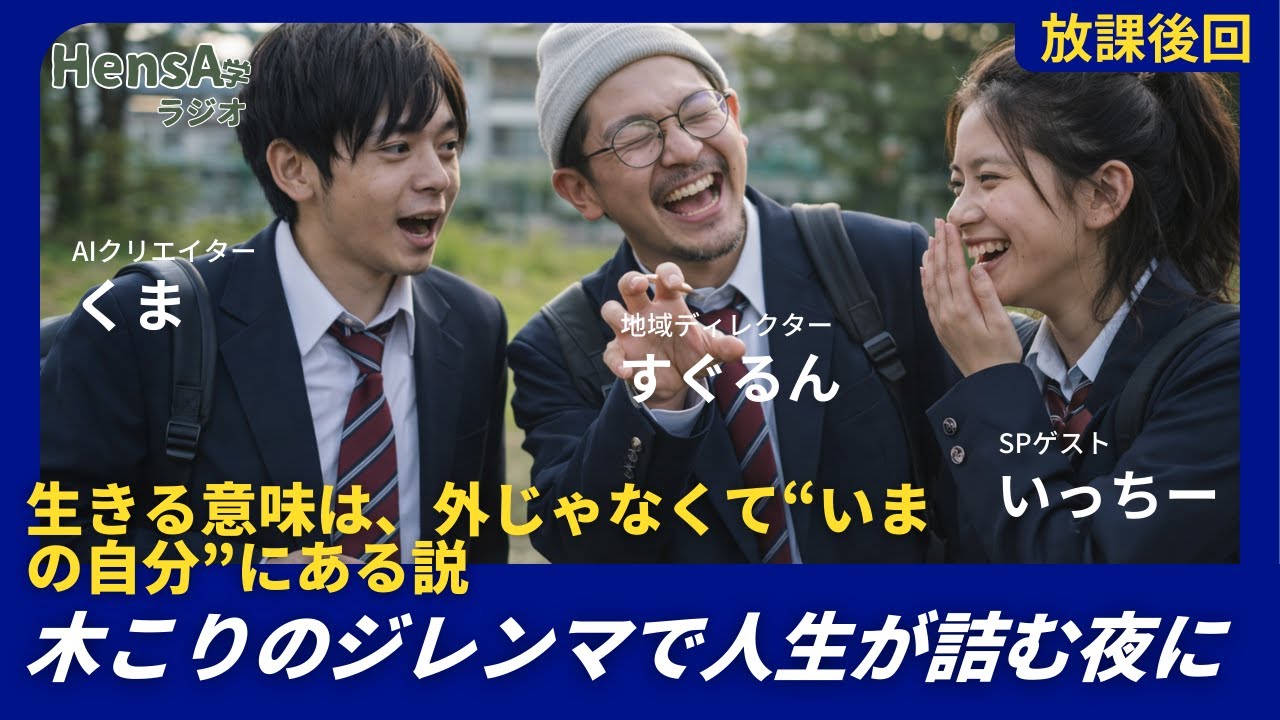 放課後「木こりのジレンマで人生が詰む夜に」