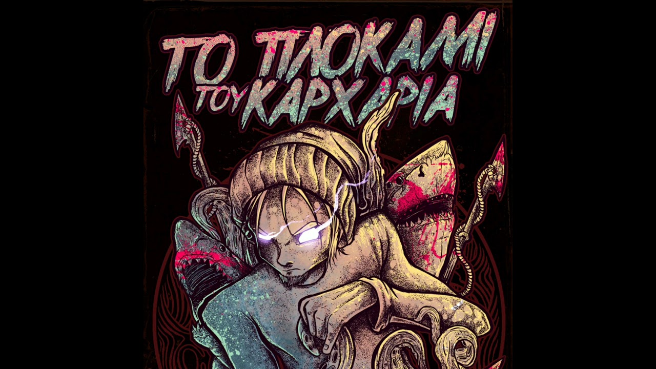 Το πλοκάμι του καρχαρία - Θες να χάσεις κιλά