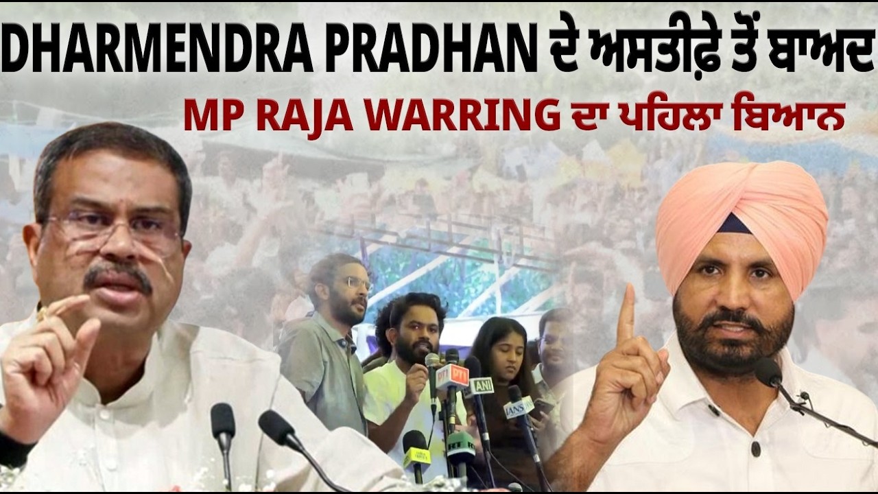 MP Raja Warring's first statement after Dharmendra Pradhan's resignation