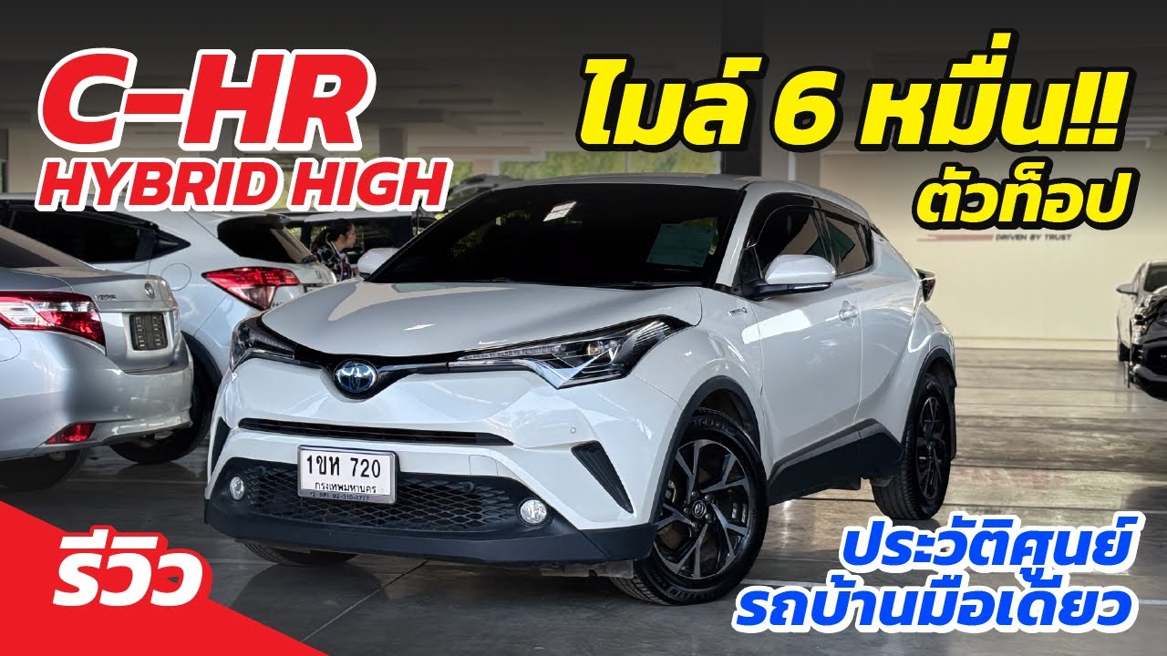 รถล้ำๆที่ขับโครตดี C-HR 1.8 Hybrid High ไมล์แค่ 6 หมื่น!!