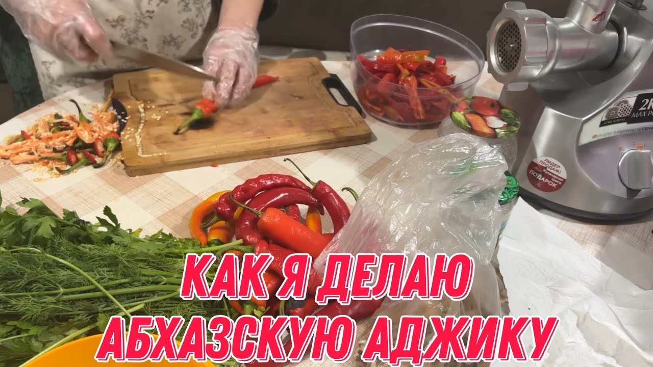 Как я делаю абхазскую аджику | И пообщаюсь с вами