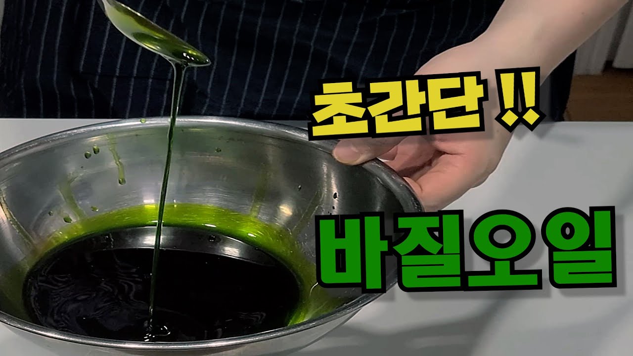 l초간단 바질 오일 만들기!! ㅣ 레스토랑처럼 바질오일 만들기 ㅣ how to make basil oil ㅣ