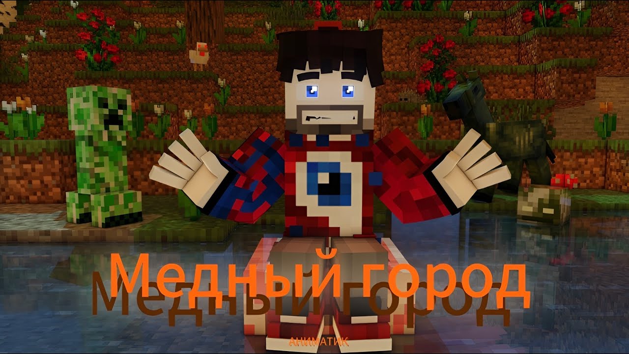 Фиксай: Медный Город, майнкрафт анимация, АНИМАТИК
