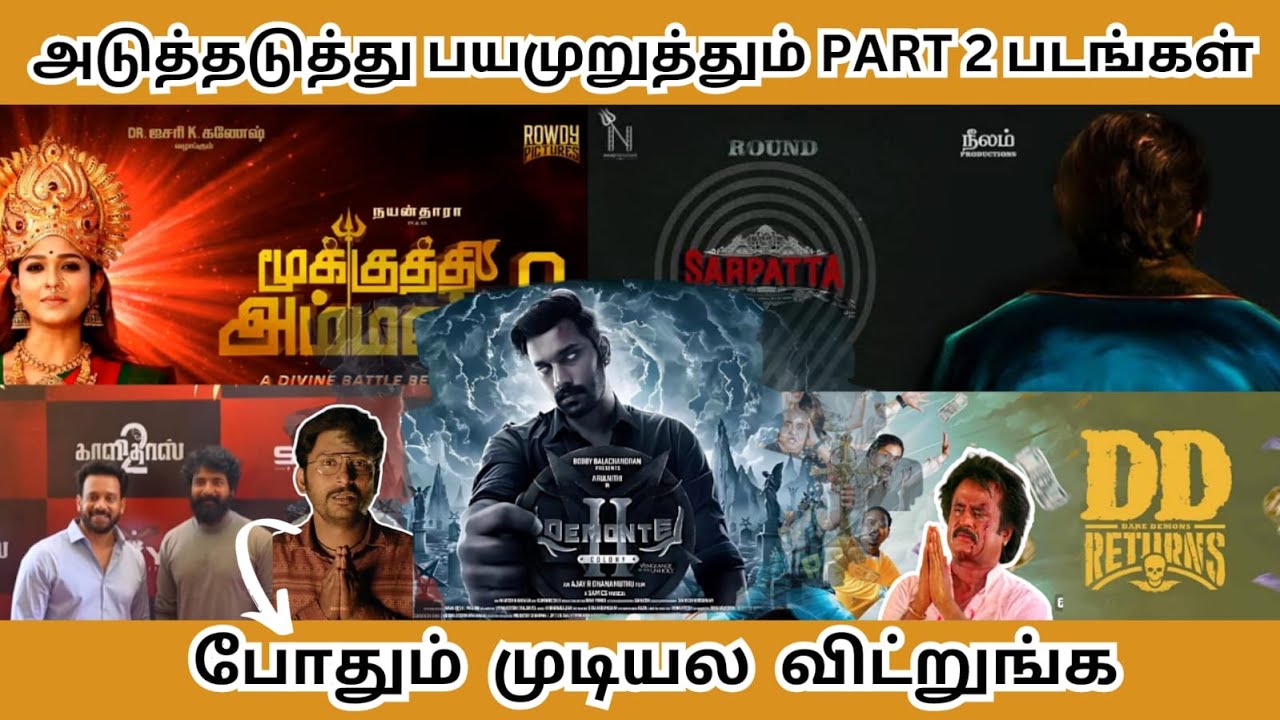 அடுத்தடுத்து பயமுறுத்தும் UPCOMING  PART 2 படங்கள் ,  போதும் முடியல விட்றுங்க - Tamilfact