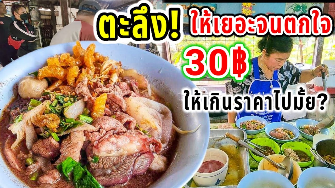 ตะลึง‼️ปริมาณเยอะมโหฬารแค่ 30฿💥ร้านลับๆแต่ลูกค้าแห่กินร้านแตก🔥ก๋วยเตี๋ยวแม่สำอางค์ 20ปี เด็ด🍜