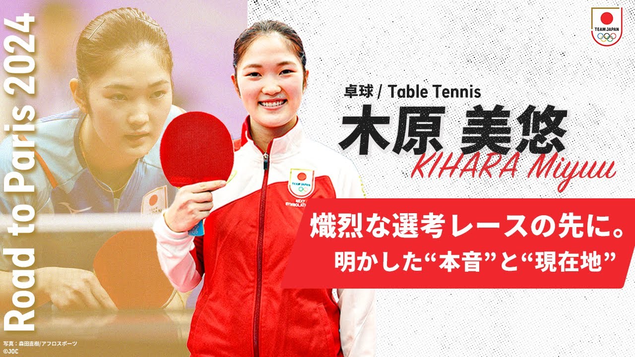【卓球・木原美悠】熾烈なパリ2024オリンピック国内選考レースを経て、見えた光。｜Road to Paris 2024 #2