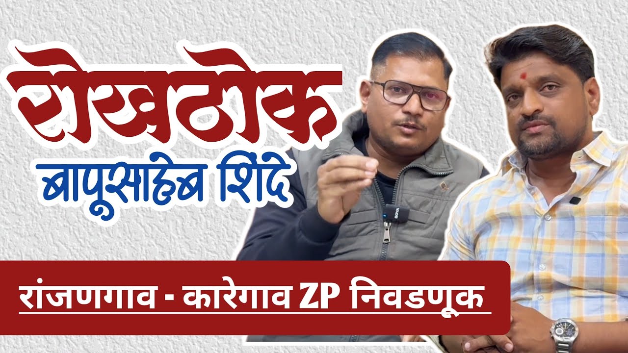 बापूसाहेब शिंदे यांची रोखठोक मुलाखत 🔥 | रांजणगाव कारेगाव जिल्हा परिषद गटात कुणाला पाठिंबा? #news 