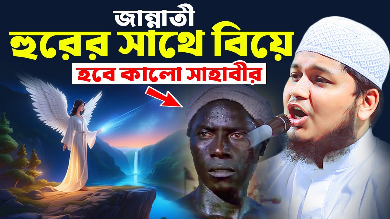 কালো সাহাবীর সাথে জান্নাতী হুরের বিয়ের ঘটনা। ক্বারী জুনায়েদ আল হাবিব কুমিল্লা