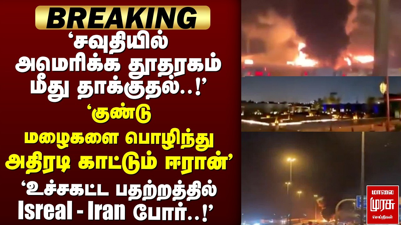 🔴 BREAKING: 'சவுதியில் அமெரிக்க தூதரகம் மீது தாக்குதல்' 'உச்சகட்ட பதற்றத்தில் Saudi | Saudi | Iran