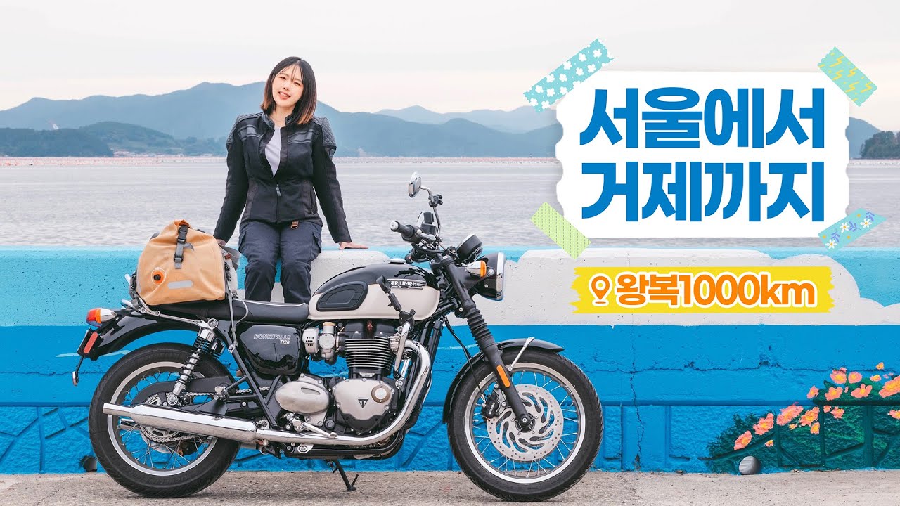 오토바이로 하루 만에 서울에서 거제도까지 가기
