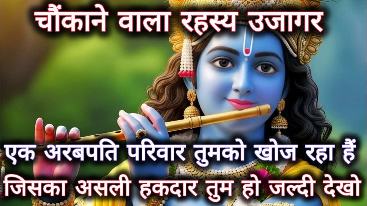||मेरे प्रिय|| चौंकाने वाला रहस्य उजागर एक अरबपति परिवार तुमको खोज...🌺lord Krishna divine message 🌺