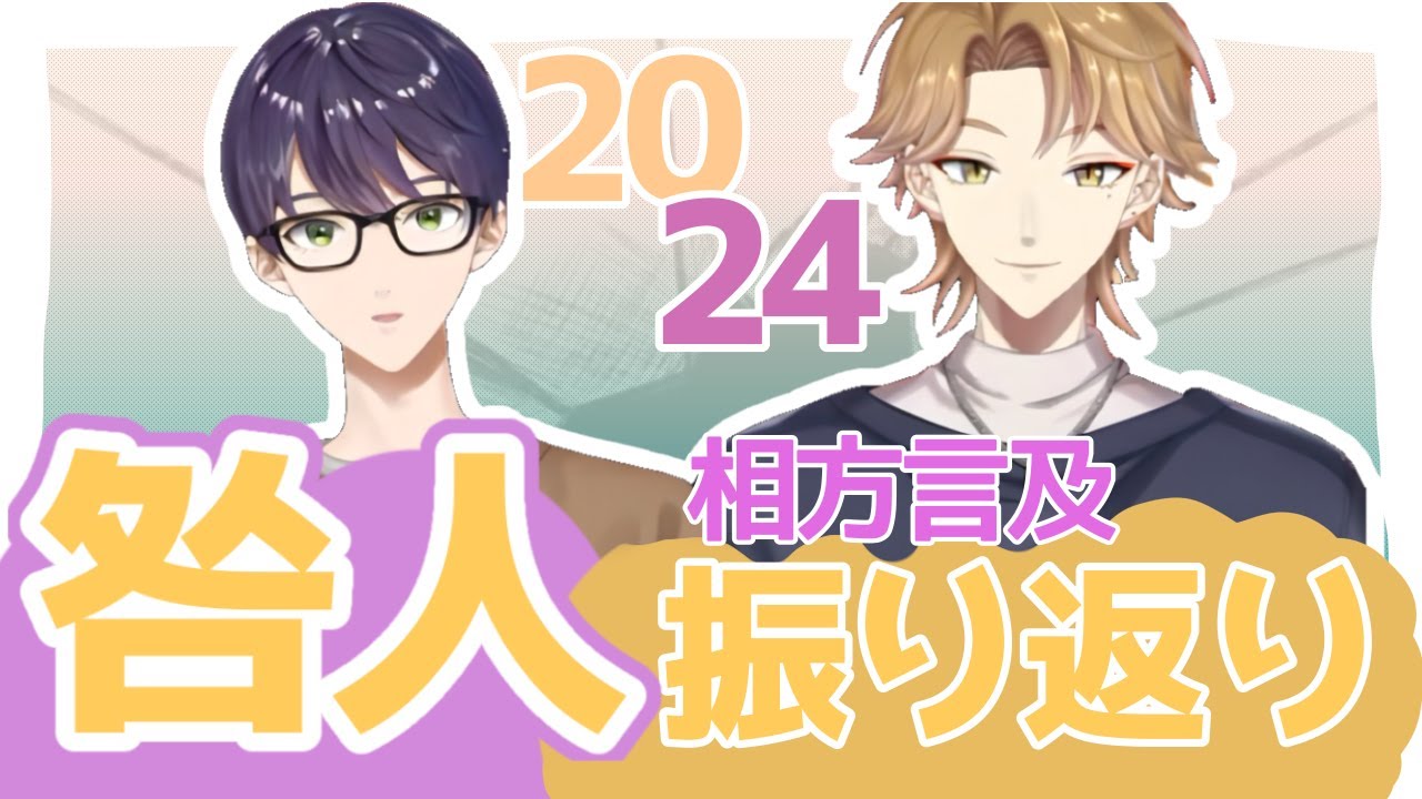 【咎人】2024年振り返り！相方言及まとめ