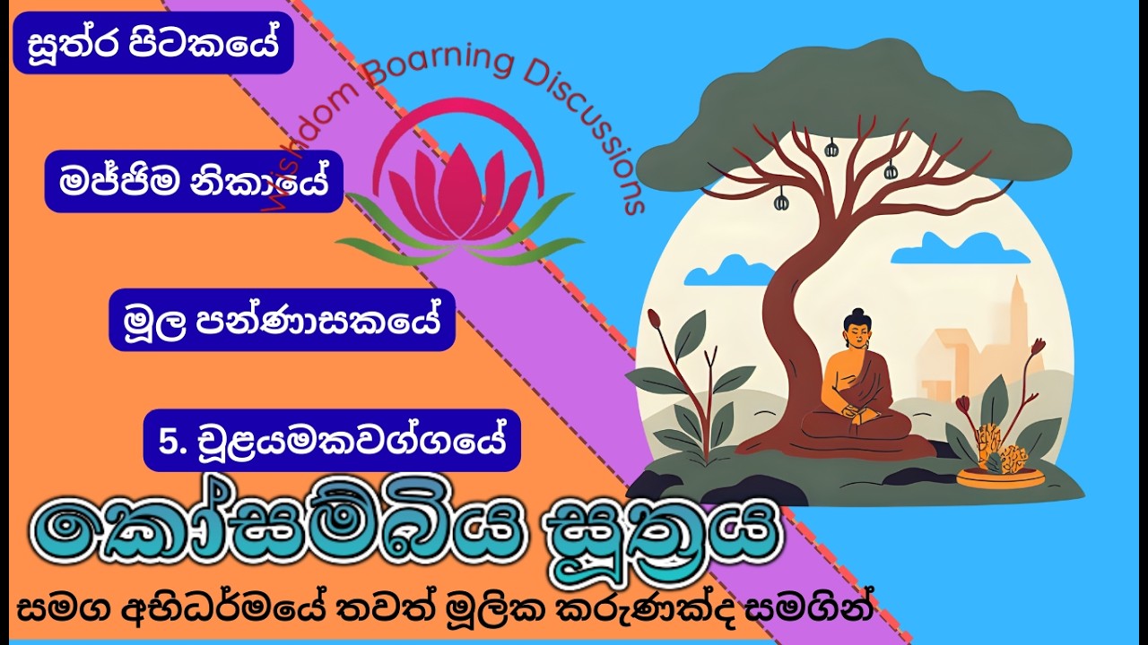 කොසඹෑ සූත්‍රය: ඩිජිටල් වචන සටනට බුදුදහමින් විසඳුමක්