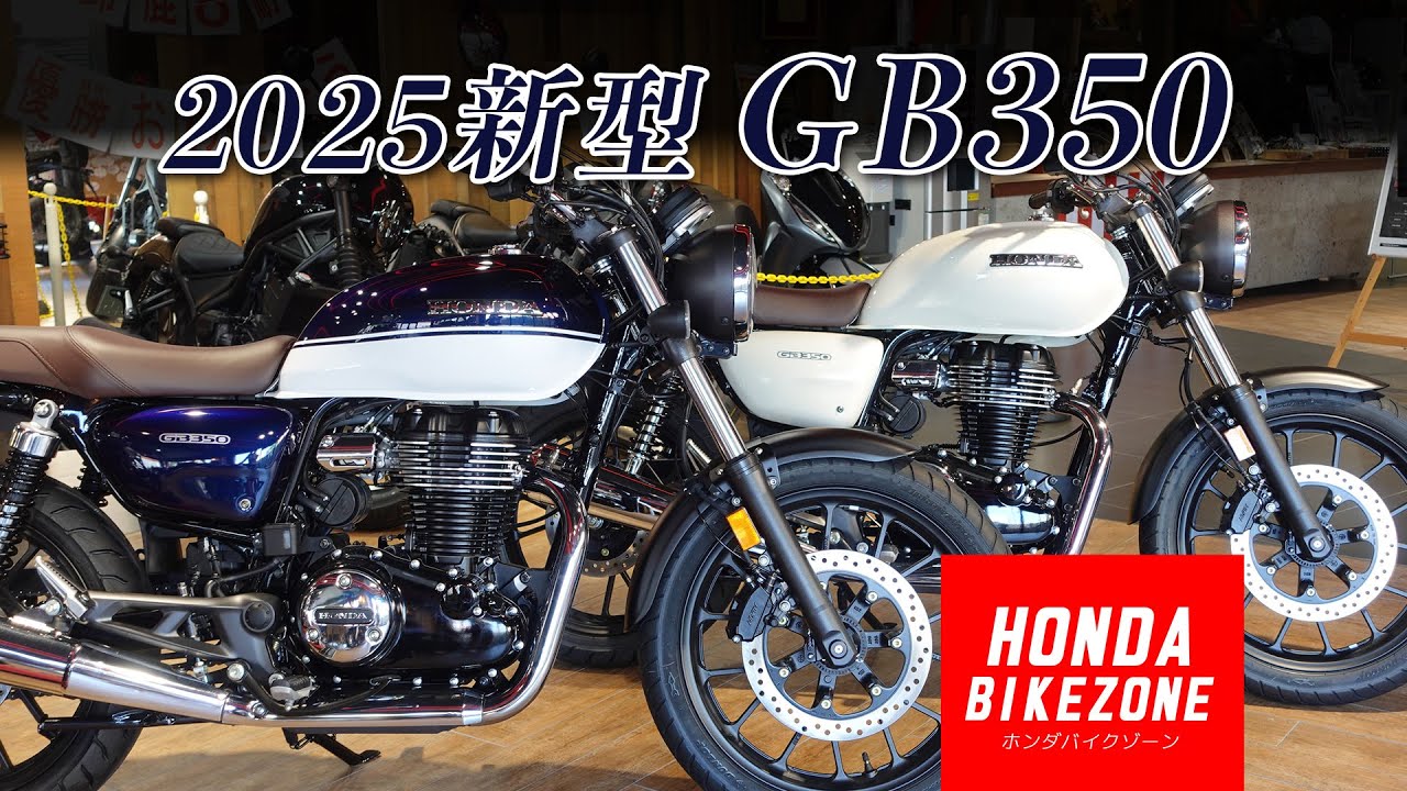 大人気モデル!!!「2025最新 GB350」パールホークスアイブルー＆クラシカルホワイトが入ってきました！HONDA BIKE ZONE / ホンダバイクゾーン