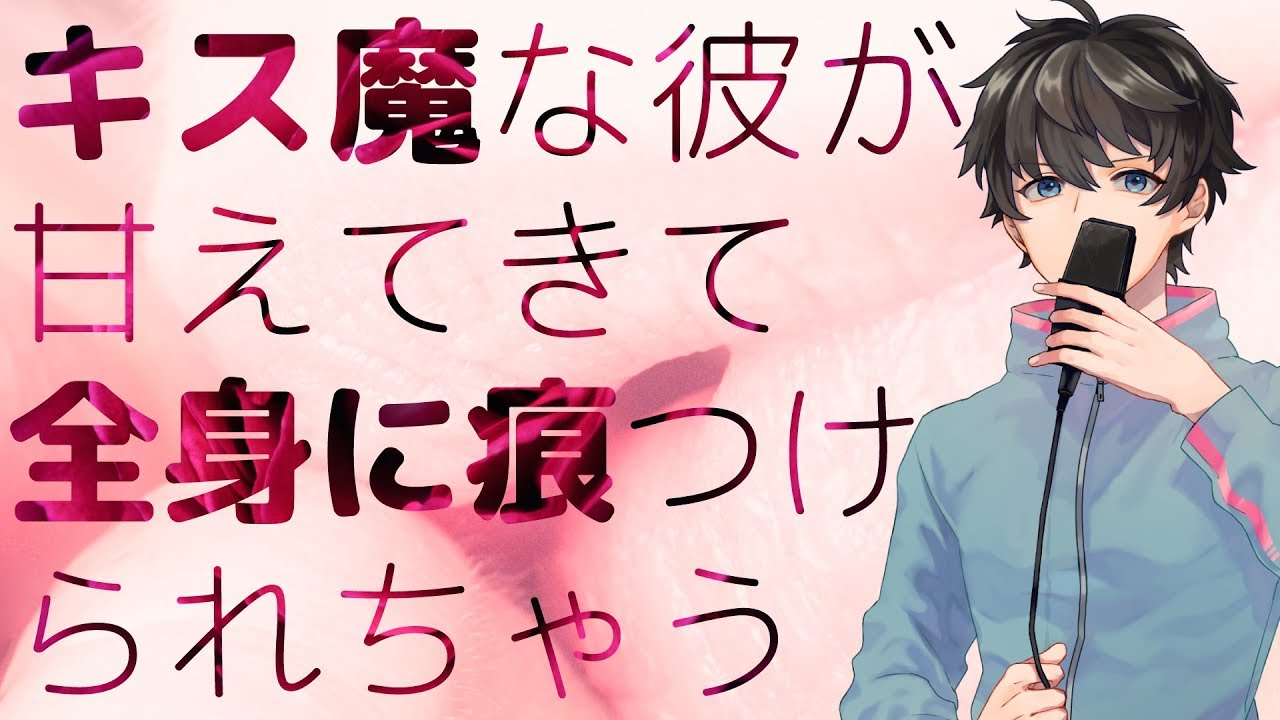 【女性向け】キス魔な彼が甘えてきて、全身に痕つけられちゃう【シチュエーションボイス】