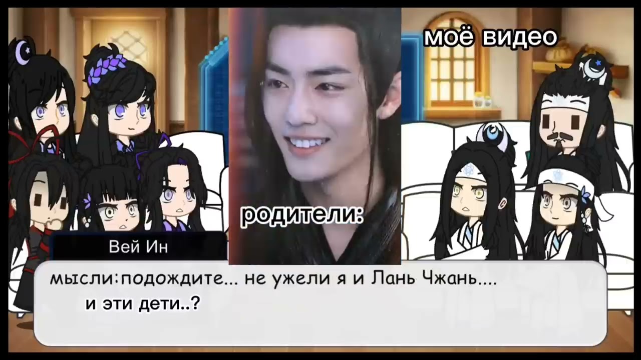 реакция кланов Лань и Цян на будующих глав, семьи(шип ЛВ/ВУ ЦЧ/ЛС)  (mdzs/мдк) ( АУ) 2/2 часть