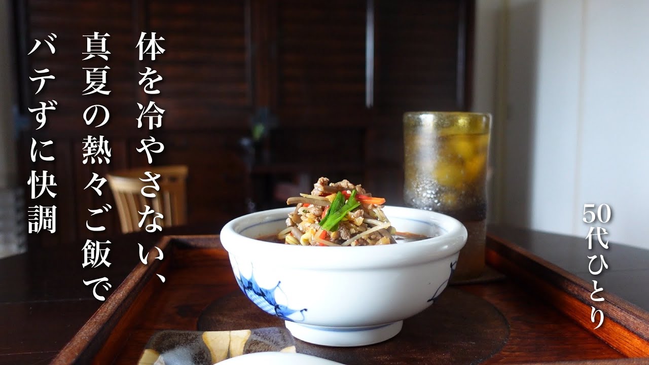 #132【50代 食Vlog】ダルさ撃退、夏こそ熱々ごはん｜小豆の冷んやりスイーツ｜朝の整えホットドリンク 【レシピ】