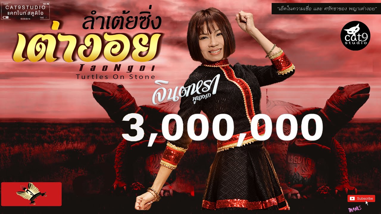 ลำเต้ยซิ่ง เต่างอย - จินตหรา พูนลาภ Jintara Poonlarp 【Official Audio】