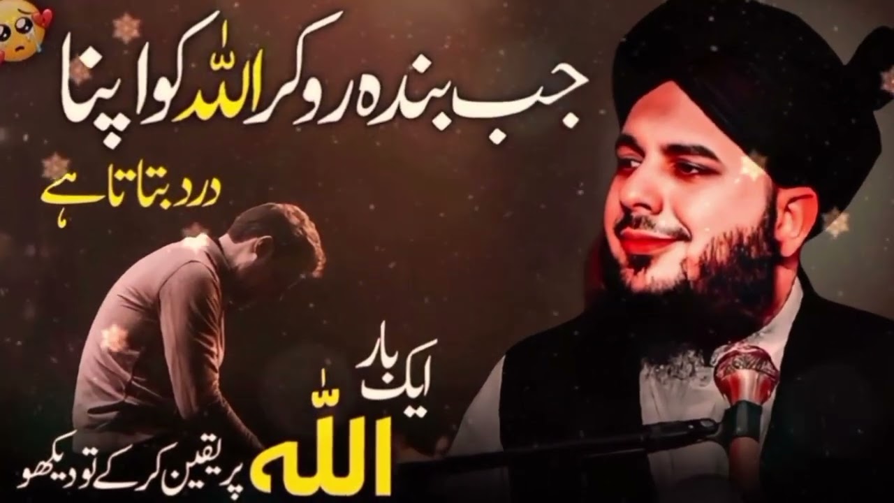 Jab Banda Roo kar Allah ko apna Dard sunata hai || Ajmal Raza Qadri 