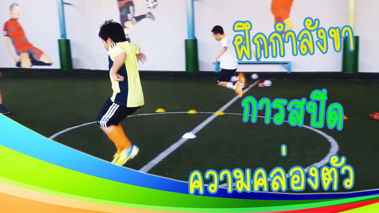 ฝึกกำลังขา การสปีด ฝึกความคล่องตัว สอนฟุตบอล+ฟุตซอล เพื่อทักษะพื้นฐานการเล่นที่ดี
