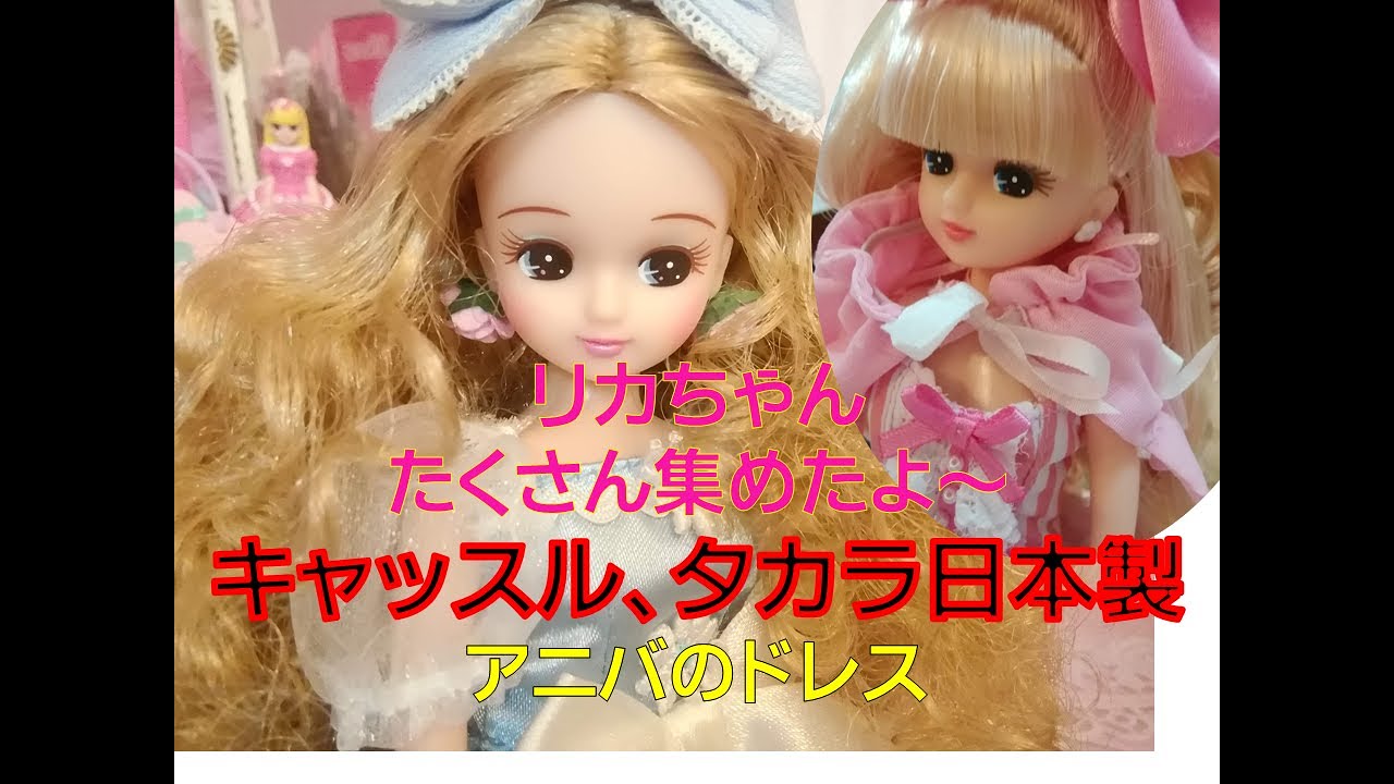 リカちゃん大好きな方に見て欲しい　　限定　記念日　誕生日　キャッスルの過去のリカちゃんたくさん集めました！アニバ、バースデー　ドレスコレクション　リカちゃんフレンド　祝☆記念コメディ動画