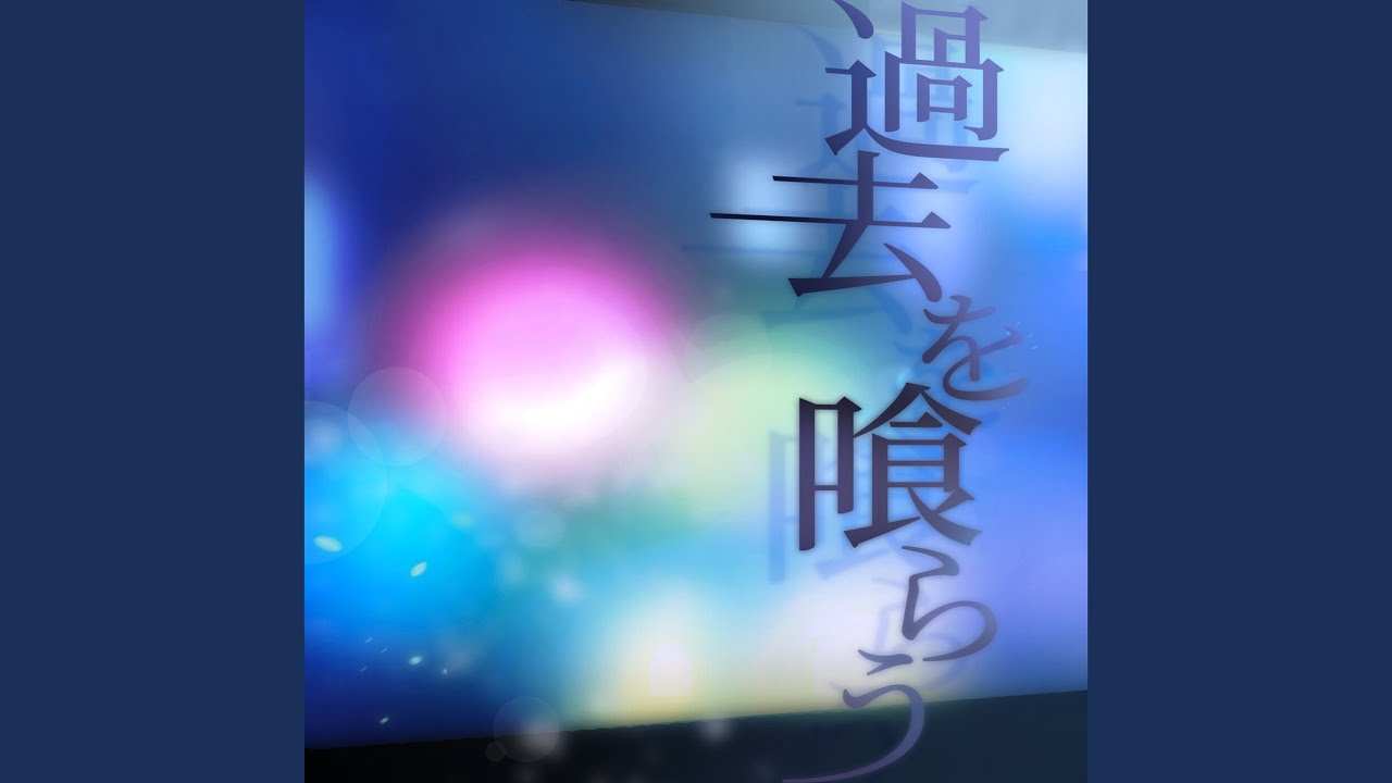 過去を喰らう (Cover)