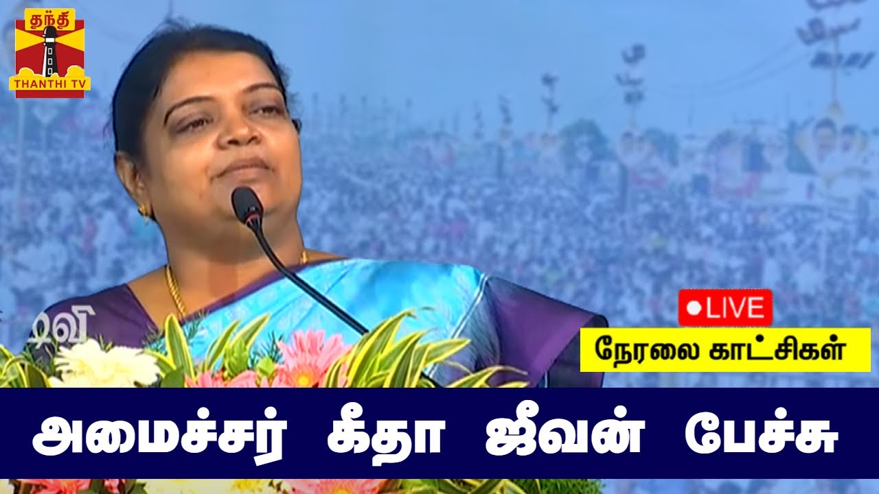 🔴LIVE : அமைச்சர் கீதா ஜீவன் பேச்சு | நேரலை காட்சிகள் | Geetha Jeevan Speech