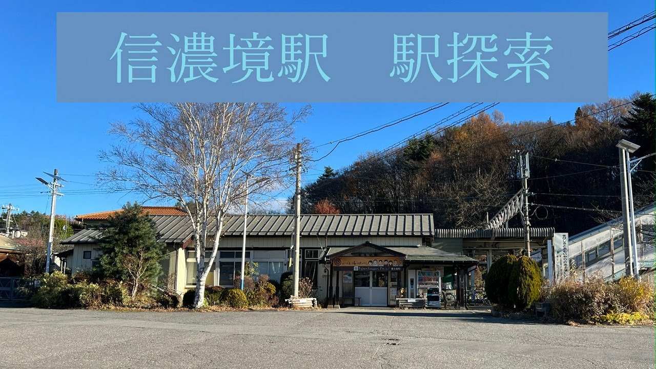 信濃境駅　駅探索
