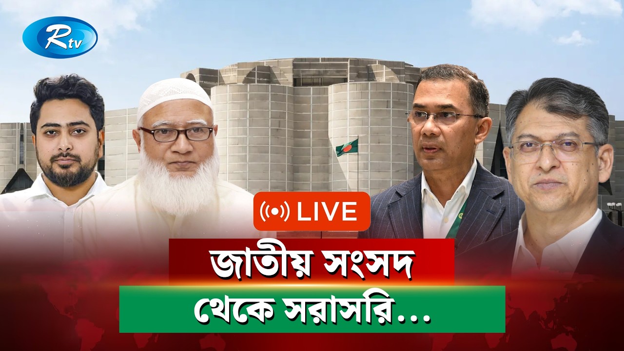 ত্রয়োদশ জাতীয় সংসদের প্রথম অধিবেশন থেকে সরাসরি | National Parliament Live | Rtv News