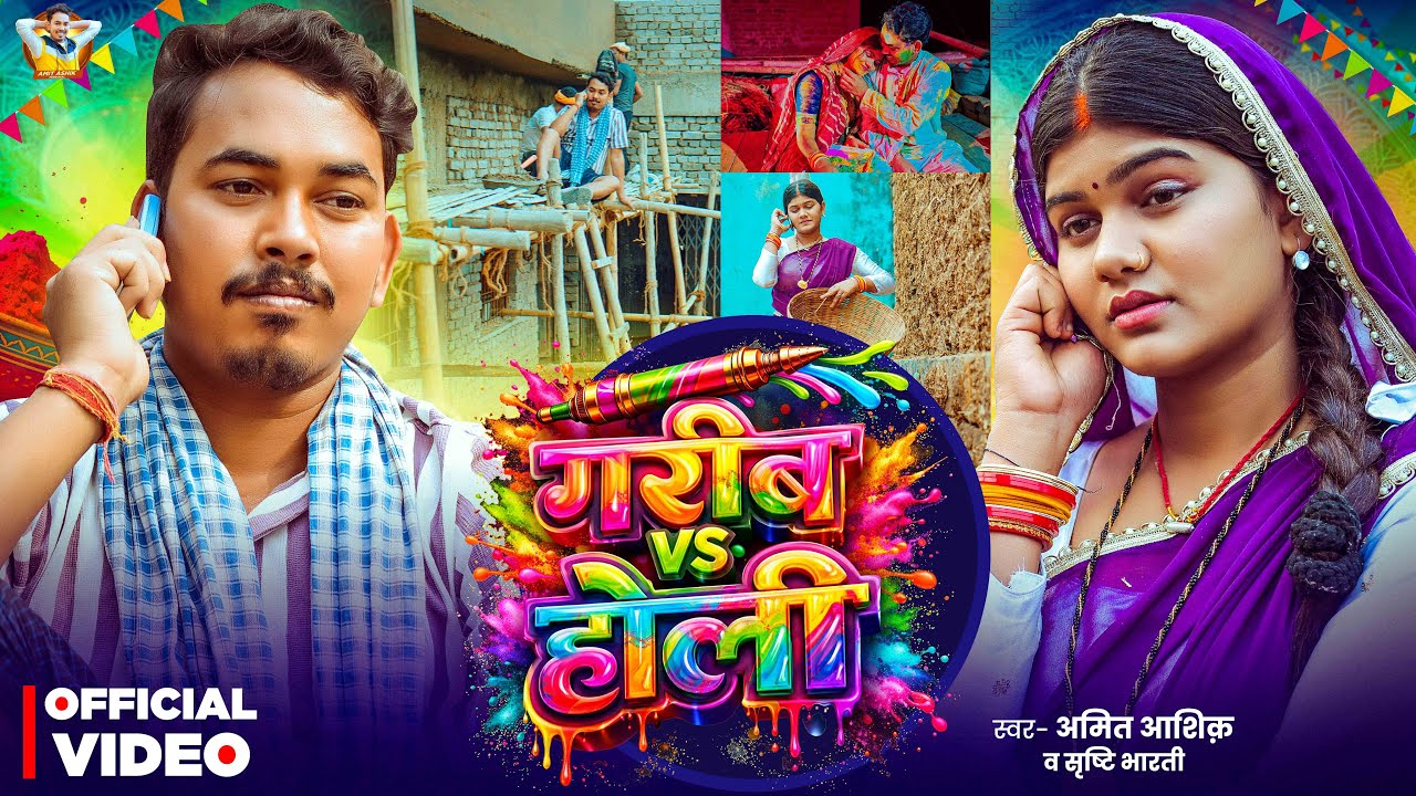 #Video | ग़रीब vs होली | #Amit Ashik, #Srishti Bharti | Garib VS Holi | Maghi Holi Sad Song 2026