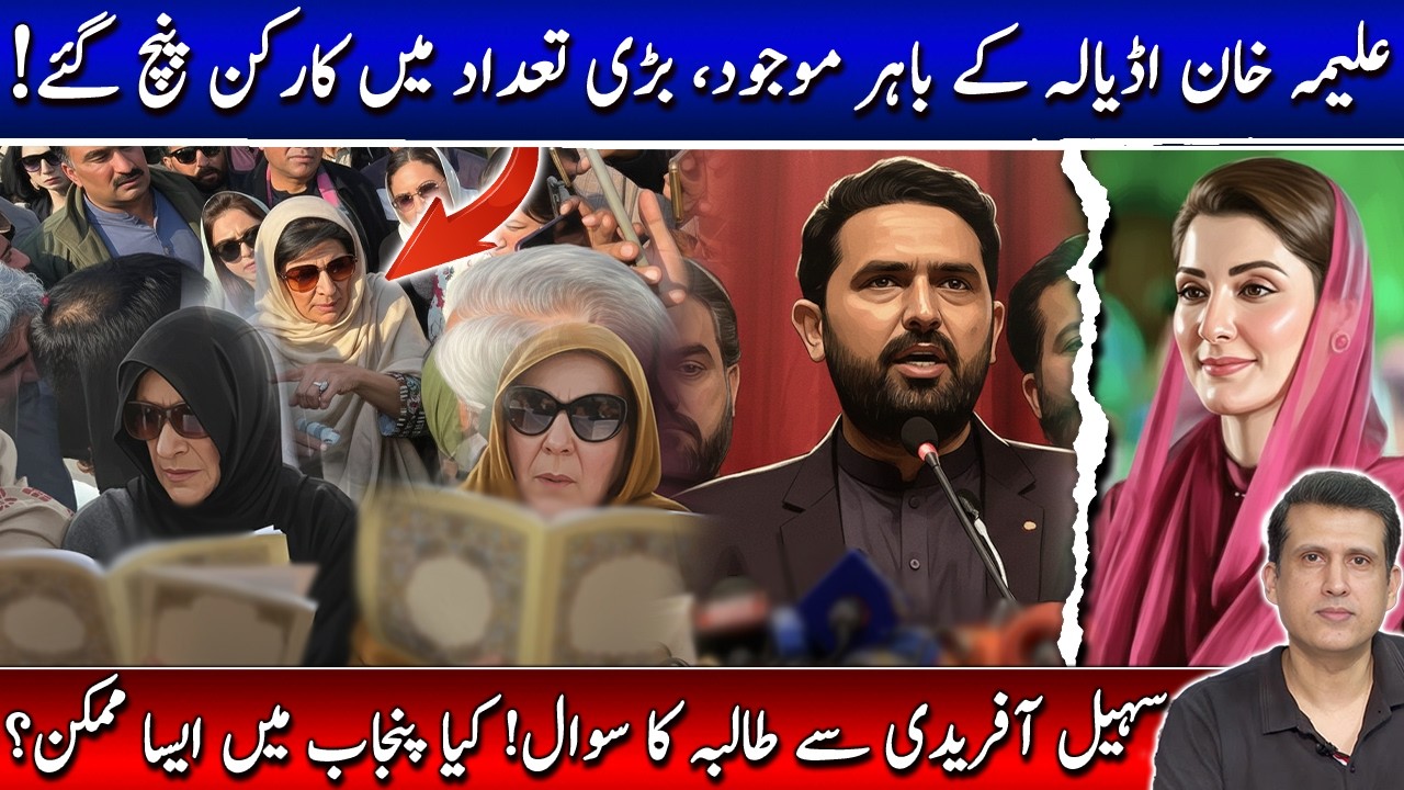 اڈیالہ کےباہر ملاقات کاانتظار! کارکن پہنچ گئے! مشعل یوسفزئی اور شیر افضل مروت، علیمہ خان کا اہم بیان