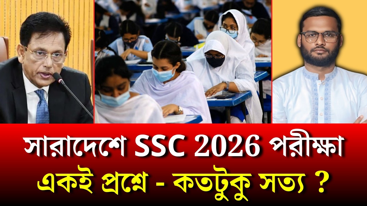 সারাদেশে SSC 2026 পরীক্ষা একই প্রশ্নে - কতটুকু সত্য ? | ssc exam 2026 update news