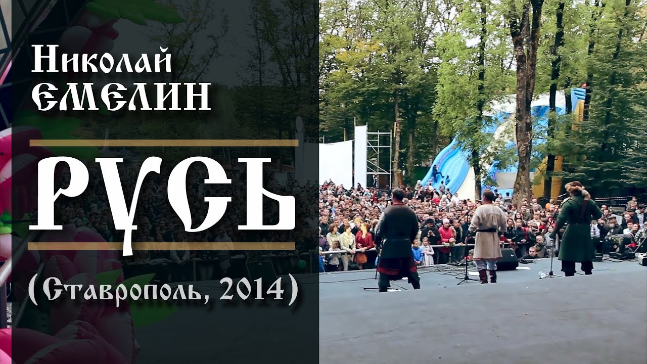 МЫ ЖИВЕМ НА ОТЦОВСКОЙ ЗЕМЛЕ! РУСЬ!  День города Ставрополь 2014
