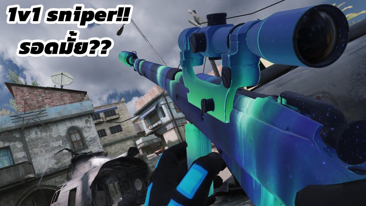 1v1 สไนเปอร์!! จะรอดมั้ย??