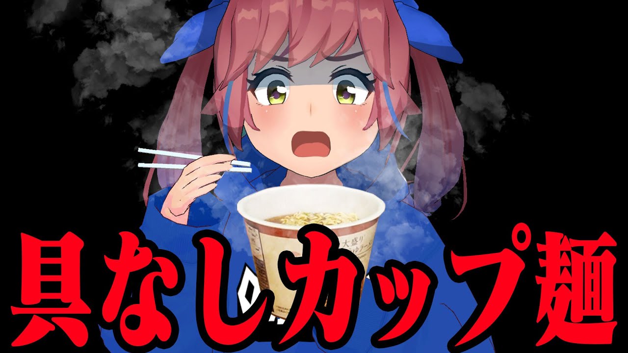 具なしカップ麺、どうなの？