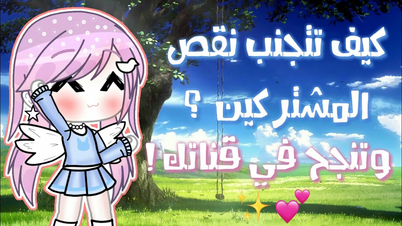 نصائح لقناة ناجحة 💕💫 كيف تتجنب نقص المشتركين؟؟ [قاشالايف]