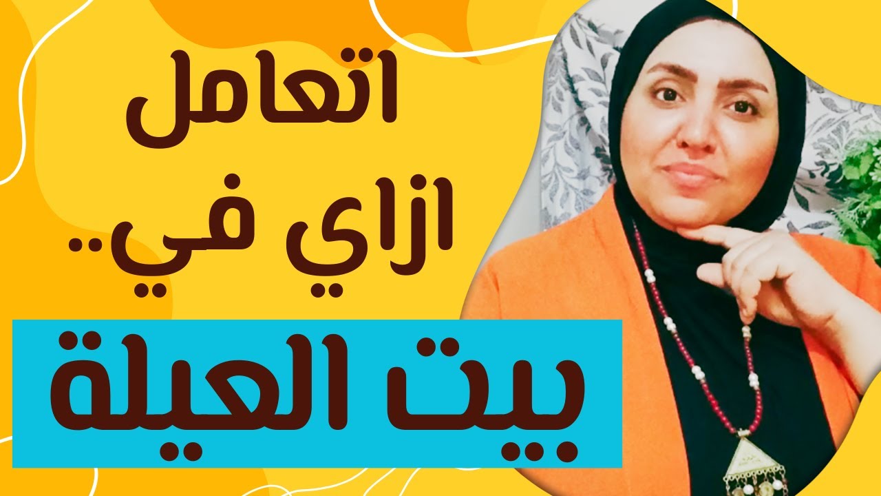 ازاي اتعامل فى بيت العيلة I مع حماتي وسلفتي